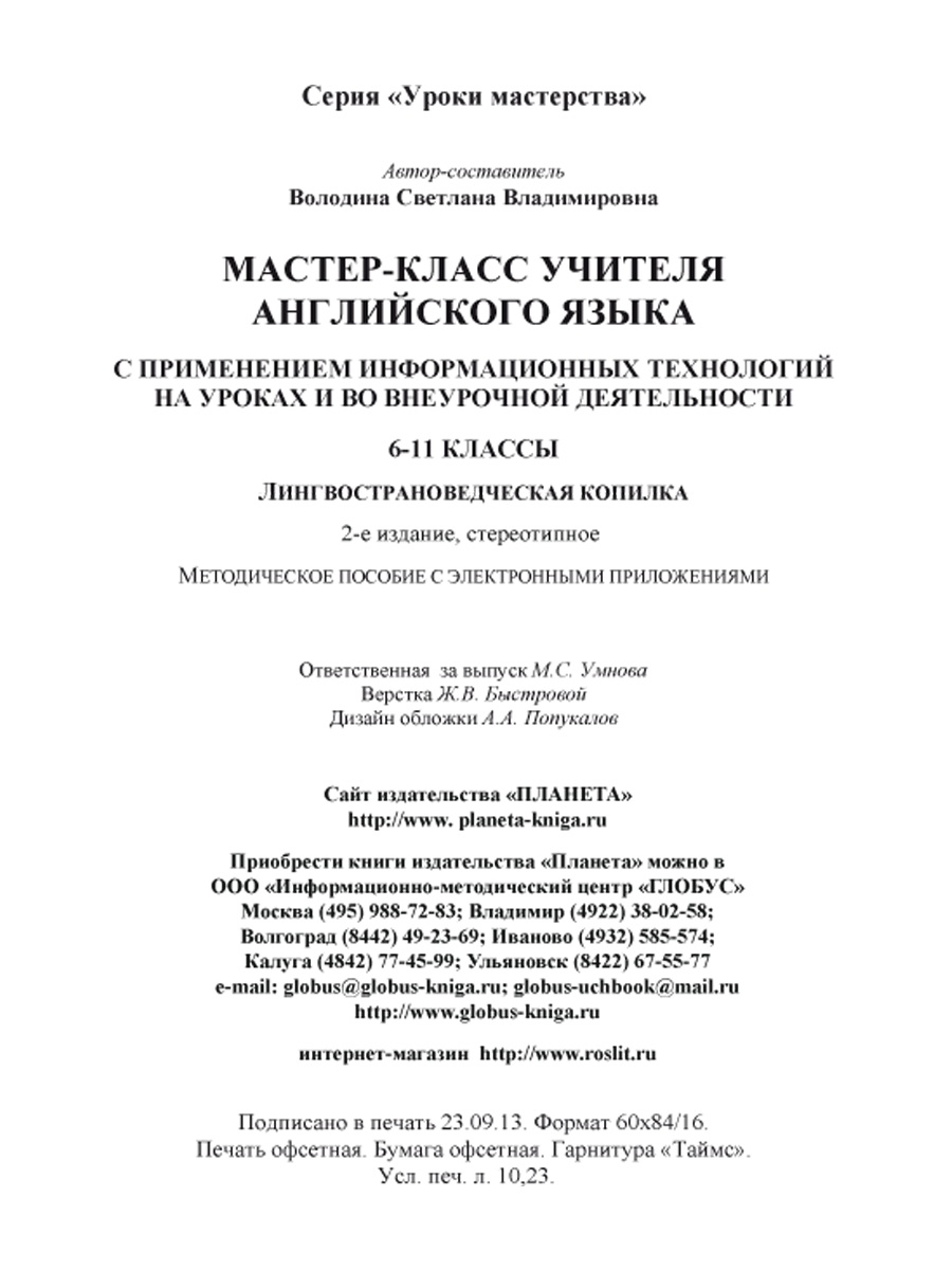 Обложка книги Мастер-класс учителя Английского языка с применением ИКТ 6-11 классы +2 DVD-диска, Автор Володина С.В., издательство Планета | купить в книжном магазине Рослит