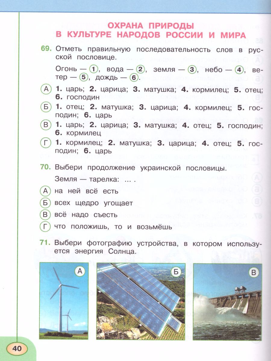 Обложка книги Окружающий мир 3 класс. Тесты. ФГОС. УМК "Перспектива", Автор Плешаков А.А. Новицкая М.Ю. Назарова З.Д., издательство Просвещение | купить в книжном магазине Рослит