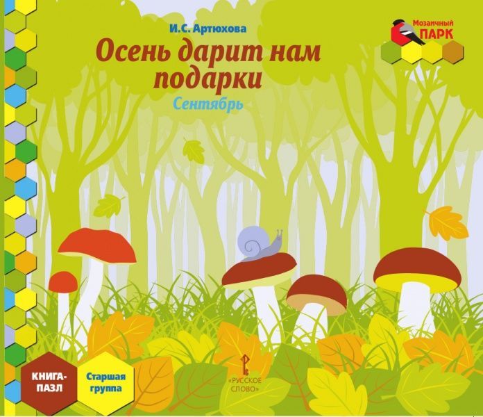 Обложка книги Мозаичный парк. Мозаика развития. Осень дарит нам подарки. Сентябрь: Старш. гр. Книга-пазл, Автор Артюхова И.С., издательство Русское слово | купить в книжном магазине Рослит