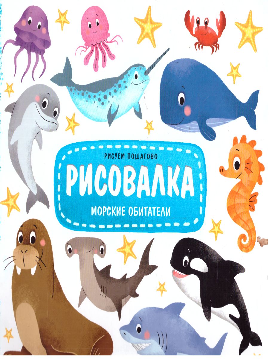Обложка Рисовалка. Морские обитатели, издательство ГЕОДОМ | купить в книжном магазине Рослит