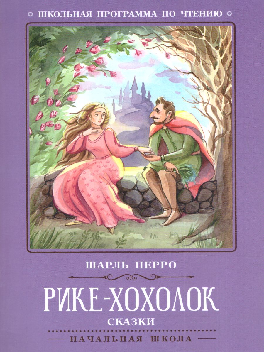 Обложка книги Рике-Хохолок. Сказки, Автор Перро Ш., издательство Феникс ТД                                          | купить в книжном магазине Рослит