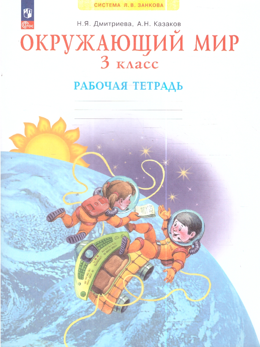 Обложка книги Окружающий мир 3 класс. Рабочая тетрадь к новому учебному пособию, Автор Дмитриева Н. Я. Казаков А. Н., издательство Просвещение/Союз                                   | купить в книжном магазине Рослит