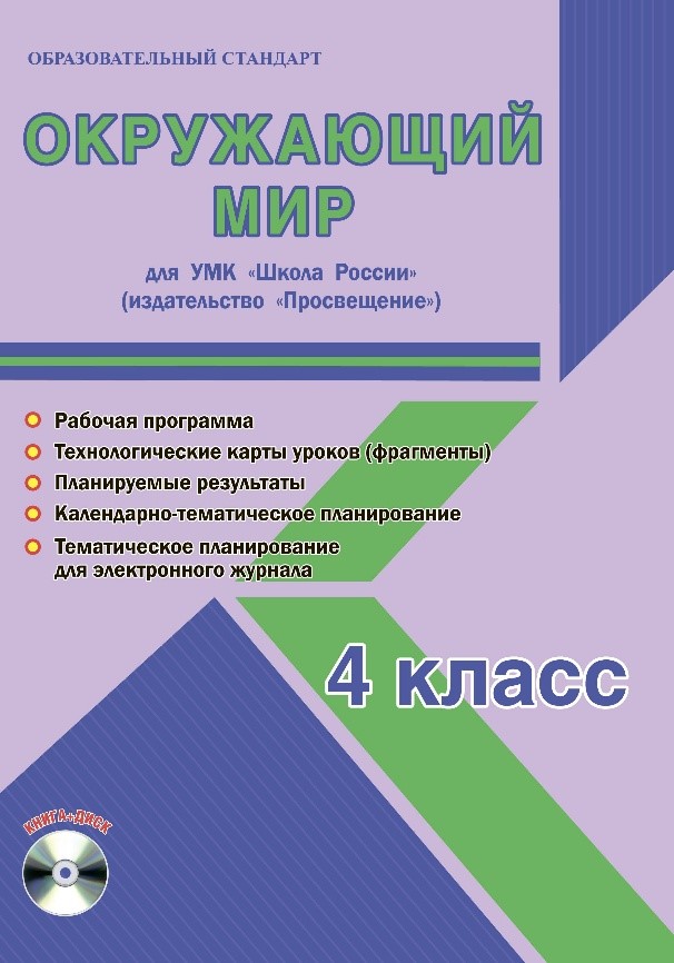 Обложка книги Окружающий мир 4 класс. УМК «Школа России». Методическое пособие ФГОС + CD-диск, Автор Шейкина С.А., издательство Планета | купить в книжном магазине Рослит