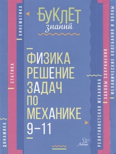 Обложка книги Буклет знаний. Физика 9-11 классы. Решение задач по механике, Автор Хребтов В.А., издательство ЛИТЕРА | купить в книжном магазине Рослит