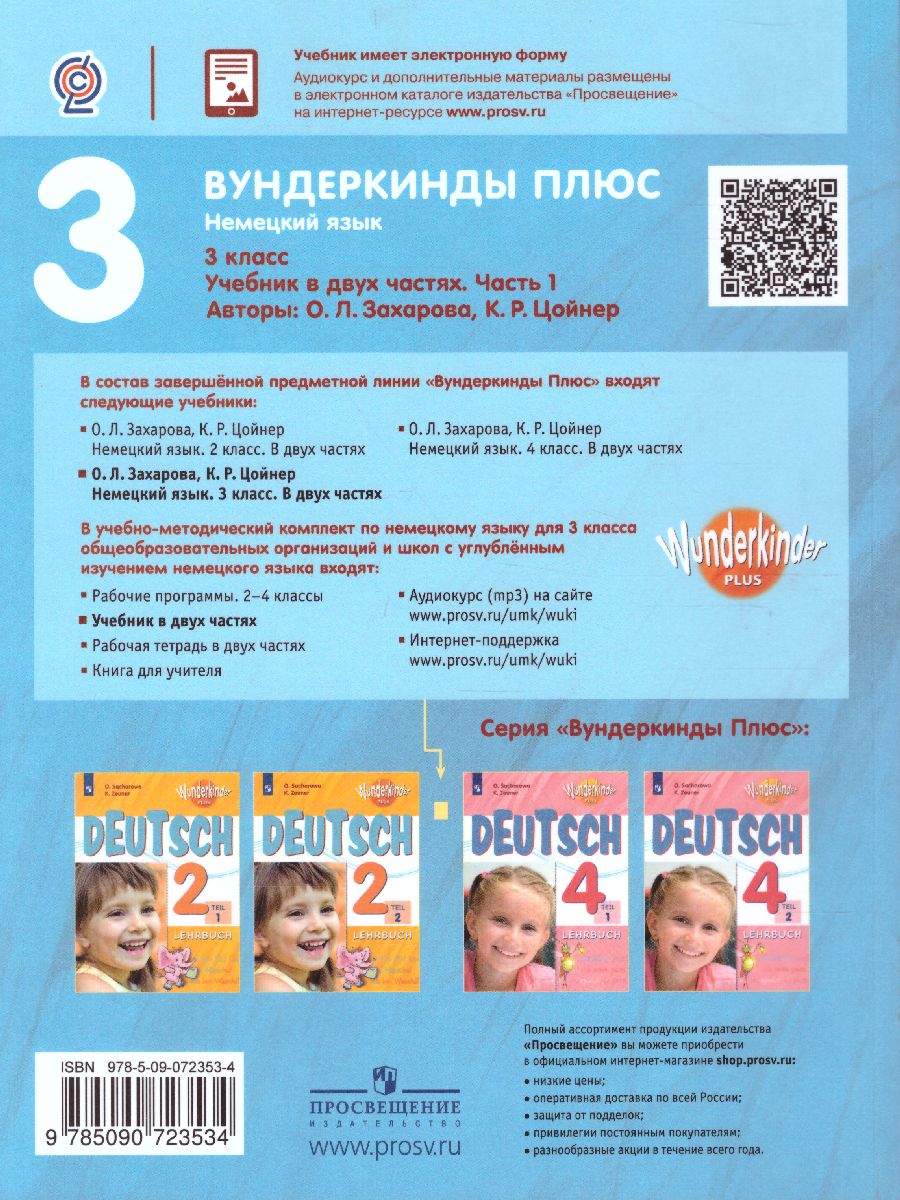 Обложка книги Немецкий язык 3 класс. Учебник в 2-х частях. Часть 1. Углубленное изучение (Вундеркинды плюс), Автор Захарова О.Л. Цойнер К.Р., издательство Просвещение | купить в книжном магазине Рослит