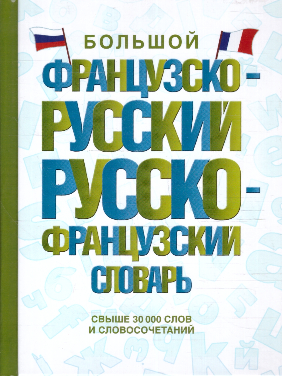 Обложка книги Большой французско-русский и русско-французский словарь, Автор ., издательство АСТ | купить в книжном магазине Рослит