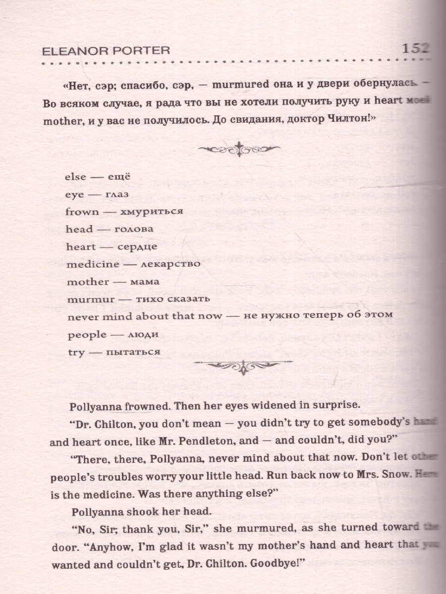 Обложка книги Поллианна Pollyanna. Метод интегрированного чтения, Автор Портер Э., издательство АСТ | купить в книжном магазине Рослит