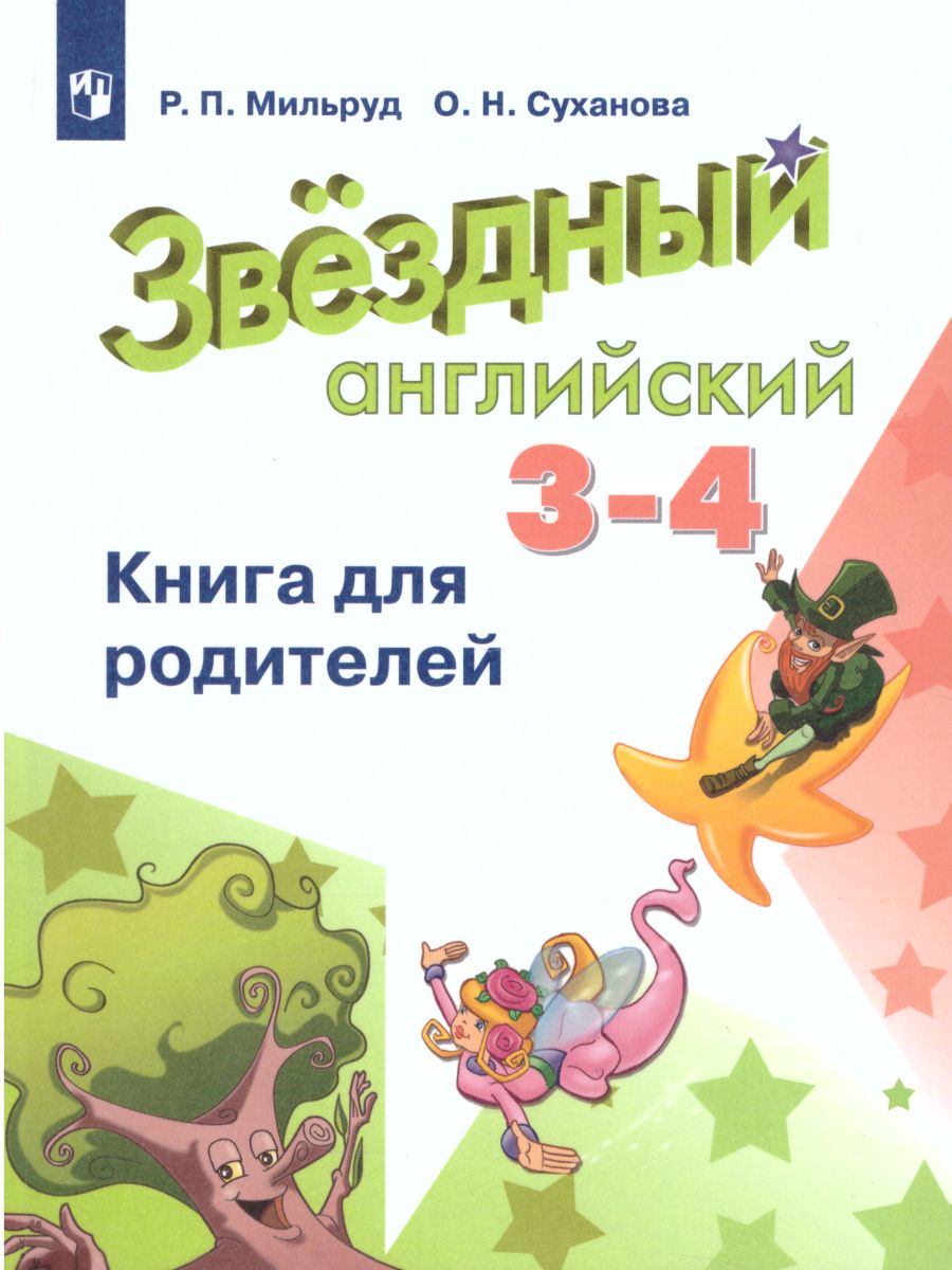 Обложка книги Английский язык 3-4 класс. Звездный английский. Starlight. Книга для родителей. ФГОС, Автор Мильруд Р.П. Суханова О.Н., издательство Просвещение | купить в книжном магазине Рослит