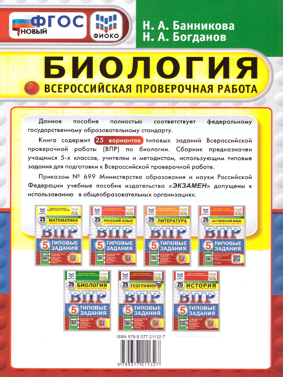 Обложка книги ВПР Биология 5 класс. Типовые задания. 25 вариантов. ФИОКО СТАТГРАД. ФГОС НОВЫЙ, Автор Банникова Н. А.;Богданов Н. А., издательство Экзамен | купить в книжном магазине Рослит