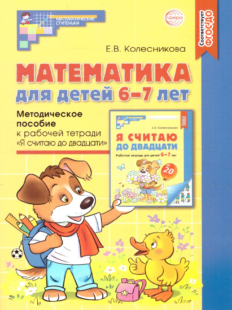 Обложка книги Матемематика для детей 6-7 лет Методическое пособие к Рабочей тетради, Автор Колесникова Е.В., издательство Сфера | купить в книжном магазине Рослит