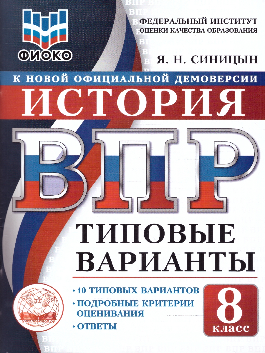 Обложка книги ВПР История 8 класс. 10 типовых вариантов. ФИОКО, Автор Синицын Я.Н., издательство Учколлектор.ру                                     | купить в книжном магазине Рослит