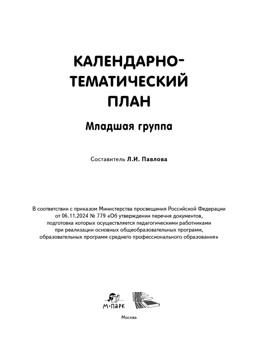 Обложка книги Календарно-тематический план. Младшая группа. 3-4 г. (М-Парк/Рослит), Автор Павлова Л.И., издательство М-Парк/Рослит                                      | купить в книжном магазине Рослит