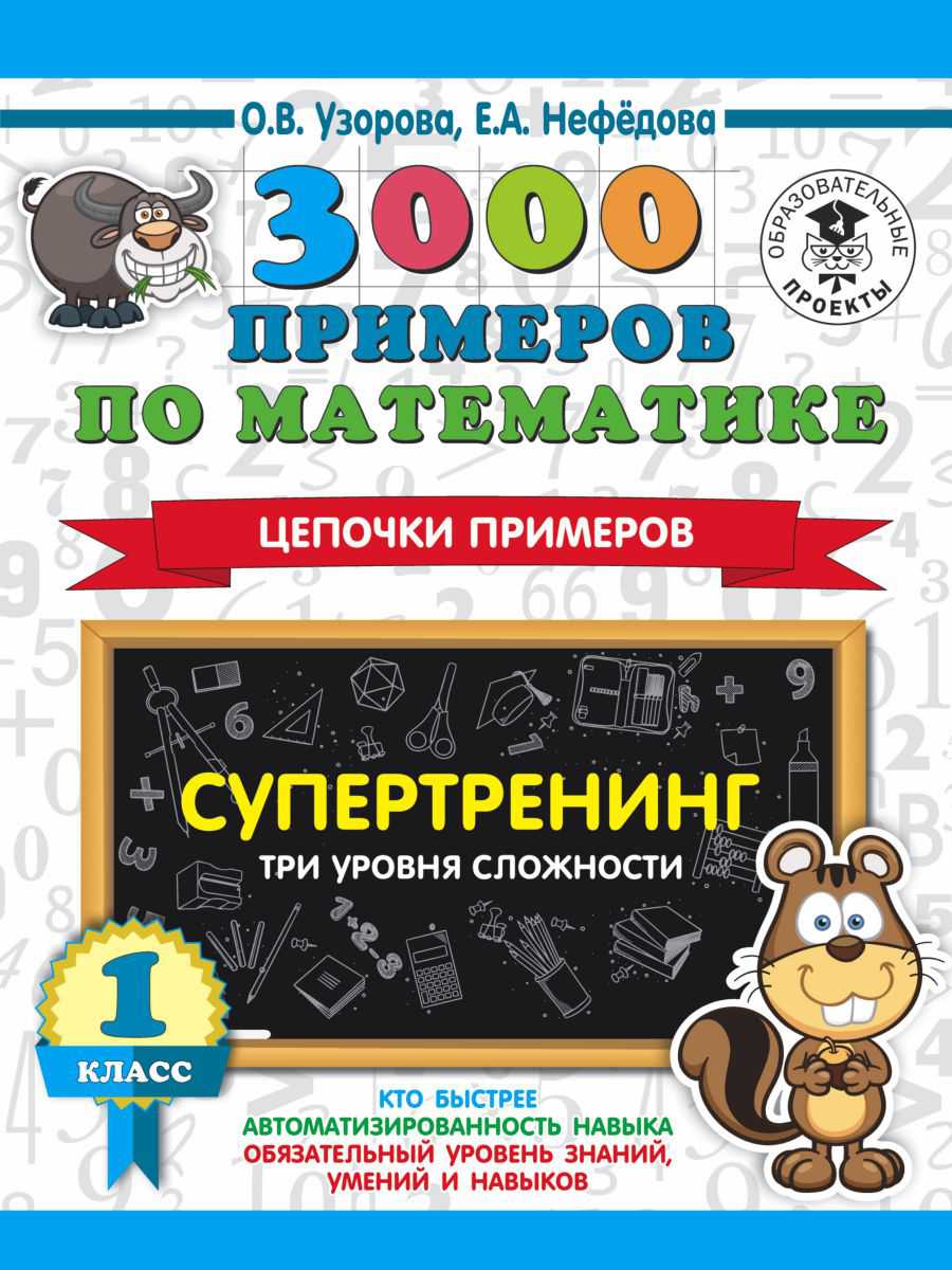 Обложка книги 3000 примеров по математике 1 класс Цепочки примеров. Три уровня сложности, Автор Узорова О.В., издательство АСТ | купить в книжном магазине Рослит