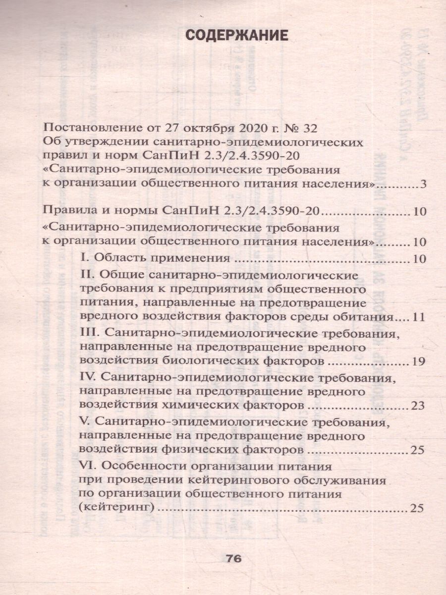 Обложка книги СанПиН Санитарно-эпидемиолог.требования к организации питания(СанПин 2.3/2.4.3590-20), Автор , издательство Феникс ТД                                          | купить в книжном магазине Рослит
