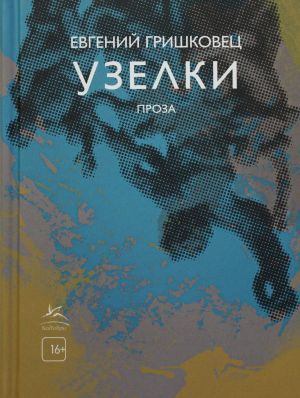 Обложка Узелки. Проза / Книги Евгения Гришковца (Махаон), издательство Махаон | купить в книжном магазине Рослит