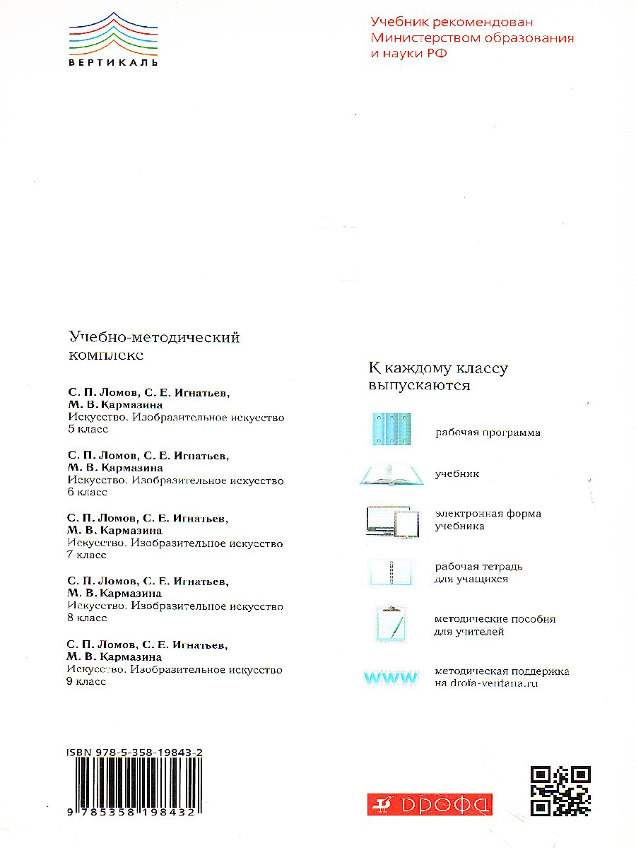 Обложка книги Изобразительное искусство 9 класс. Учебник. ВЕРТИКАЛЬ. ФГОС, Автор Ломов С.П. Игнатьев С.Е. Кармазина М.В., издательство Просвещение/Союз                                   | купить в книжном магазине Рослит