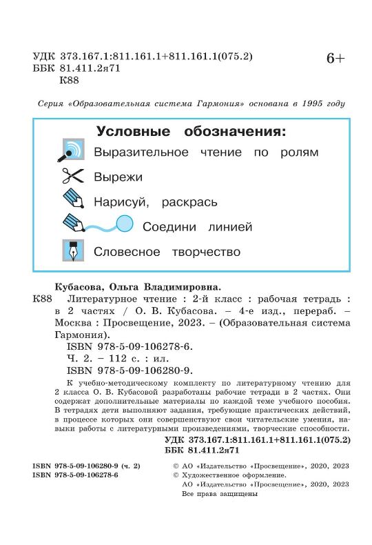 Обложка книги Литературное чтение 2 класс. Рабочая тетрадь. В 2-х частях. Часть 2 к новому учебному пособию, Автор Кубасова О.В., издательство Просвещение/Союз                                   | купить в книжном магазине Рослит