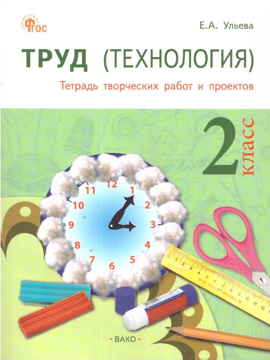 Обложка книги Труд (Технология): Тетрадь творческих работ и проектов 2 кл. НОВЫЙ ФГОС/РТ (Вако), Автор Ульева Е.А., издательство Вако | купить в книжном магазине Рослит