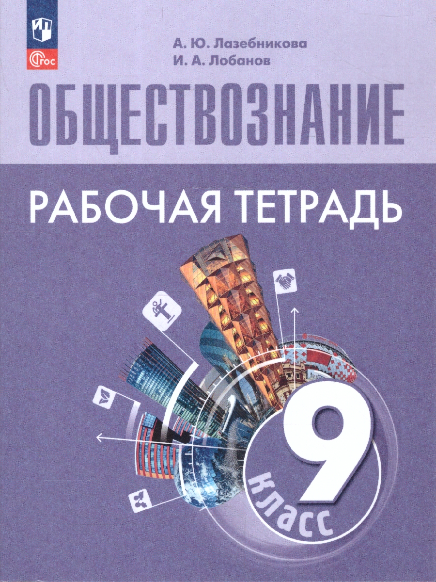 Обложка книги Обществознание 9 класс. Рабочая тетрадь. УМК Боголюбова Л.Н., Автор Городецкая Н. И.; Рутковская Е. Л., издательство Просвещение | купить в книжном магазине Рослит