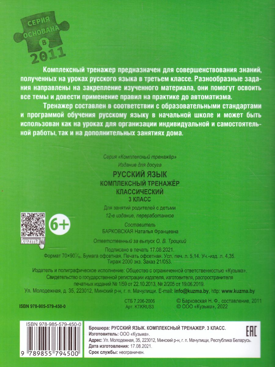 Обложка книги Русский язык 3 класс. Комплексный тренажер (классический), Автор Барковская Н.Ф., издательство Кузьма                                             | купить в книжном магазине Рослит