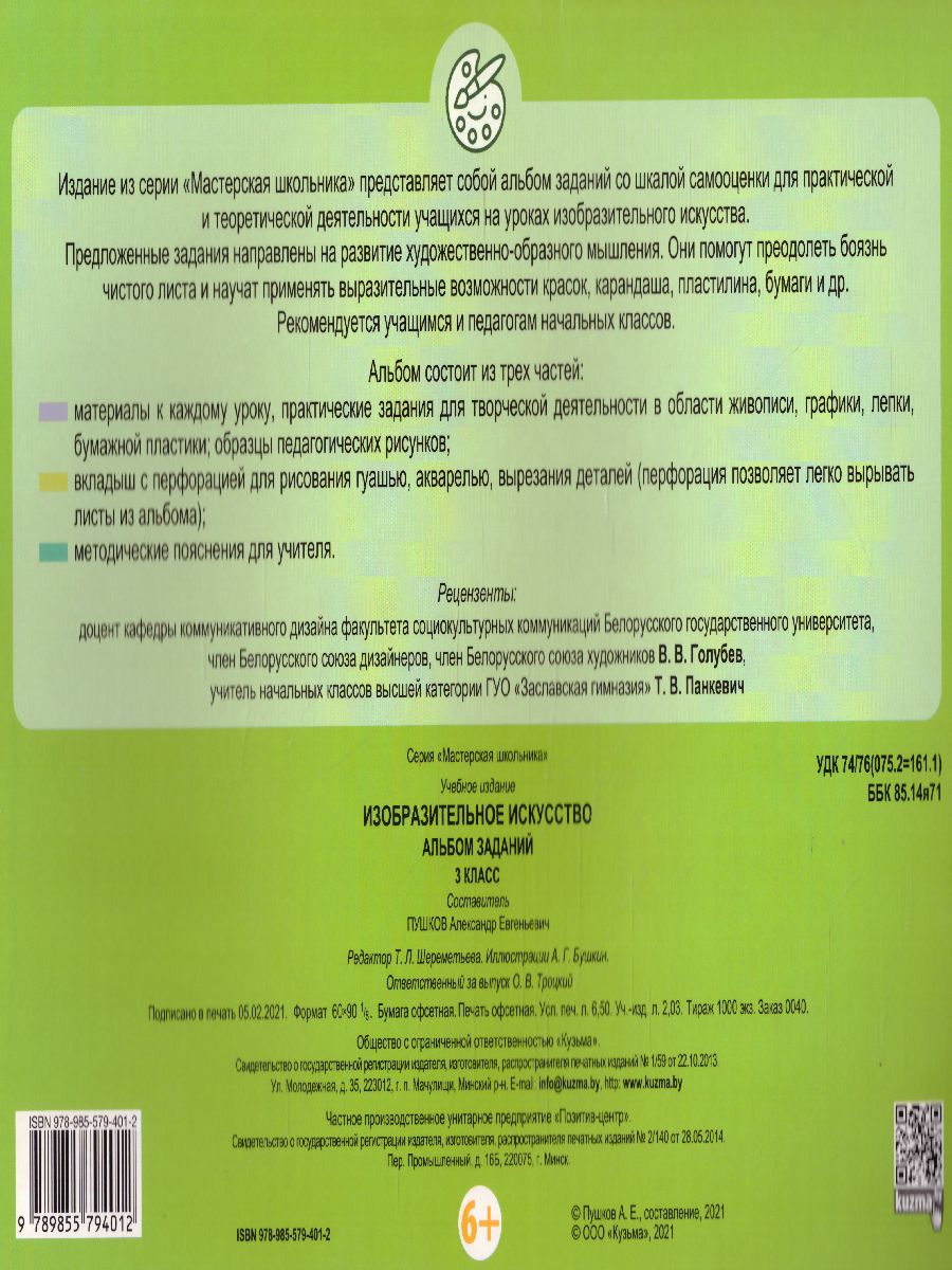 Обложка книги Изобразительное искусство 3 класс. Альбом заданий, Автор Пушков А.Е., издательство Кузьма                                             | купить в книжном магазине Рослит