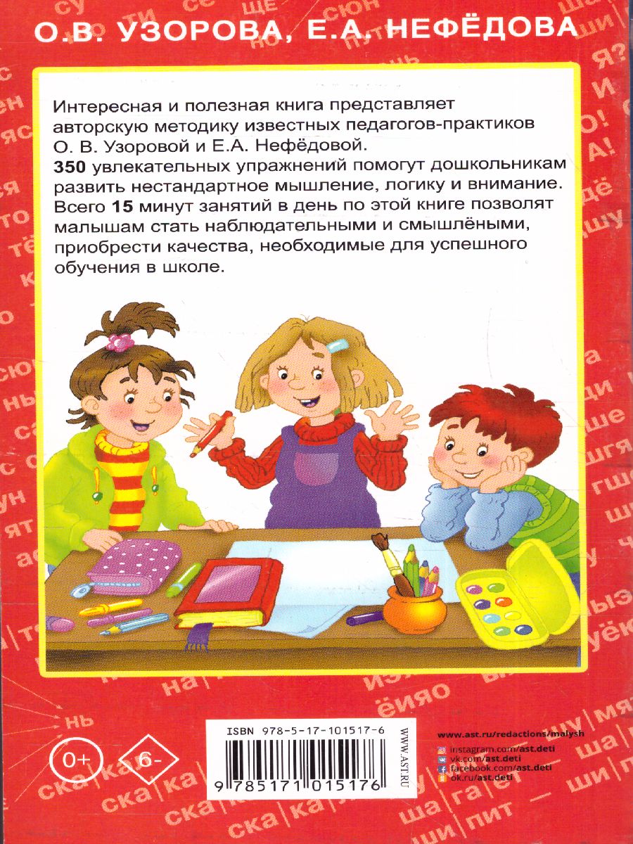 Обложка книги 350 упражнений для развития логики и внимания, Автор Узорова О.В. Нефёдова Е.А., издательство АСТ | купить в книжном магазине Рослит