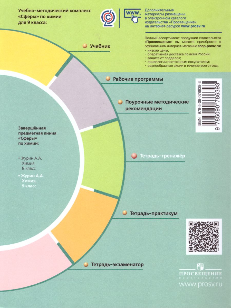 Обложка книги Химия 9 класс. Тетрадь-тренажёр. УМК "Сферы". ФГОС, Автор Гара Н.Н., издательство Просвещение/Союз                                   | купить в книжном магазине Рослит