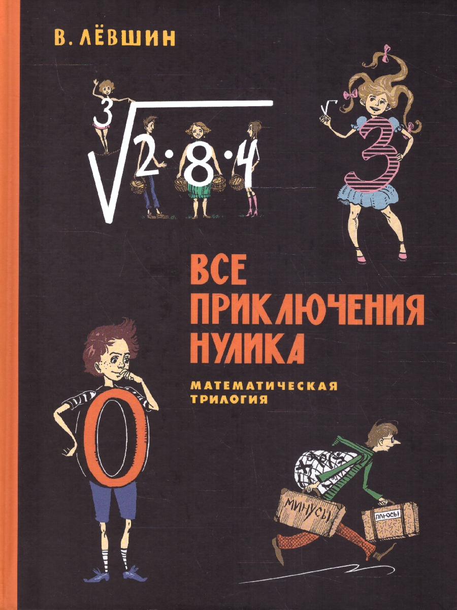 Обложка Все приключения Нулика. Математическая трилогия, издательство Мещерякова ИД                                      | купить в книжном магазине Рослит