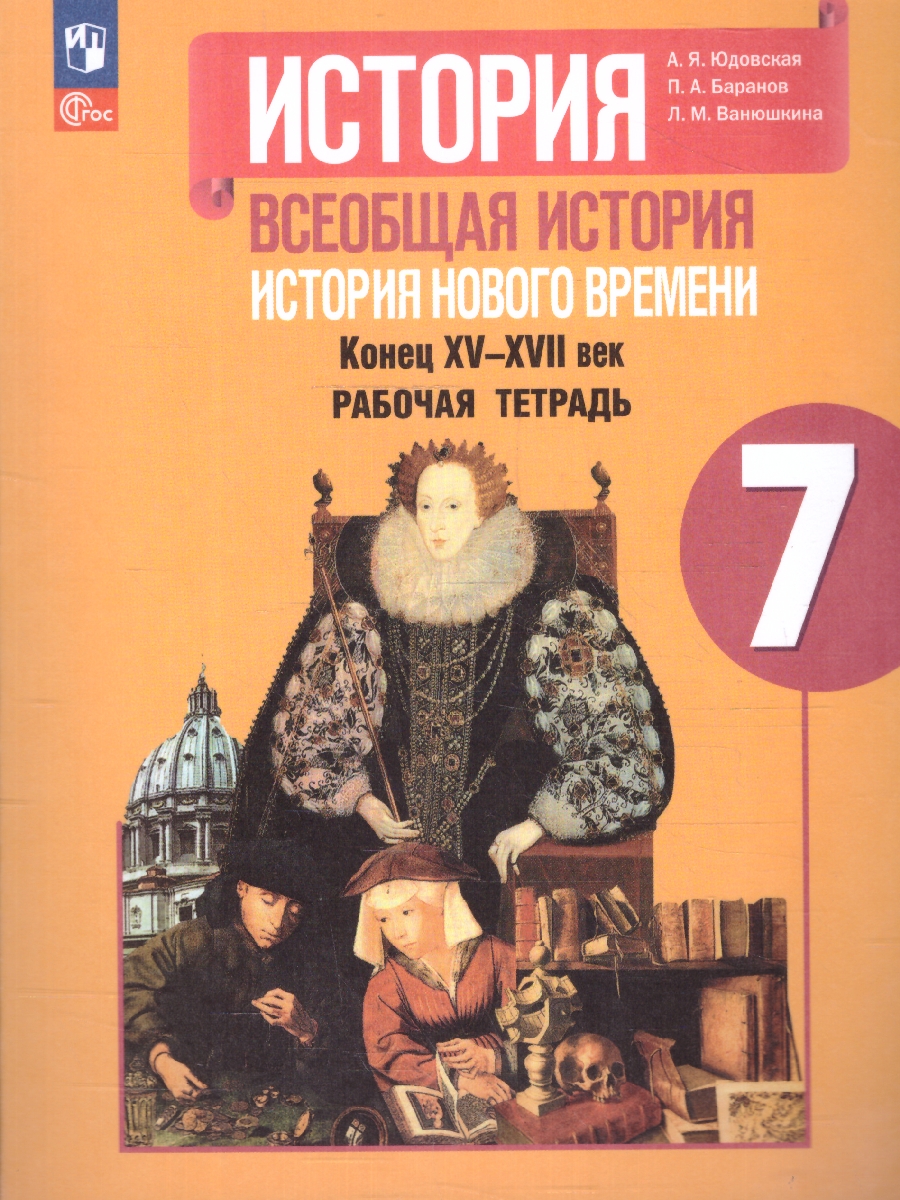 Обложка книги Всеобщая история 7 класс. Новое время. Рабочая тетрадь. ФГОС, Автор Юдовская А.Я. Баранов П.А. Ванюшкина Л.М., издательство Просвещение | купить в книжном магазине Рослит