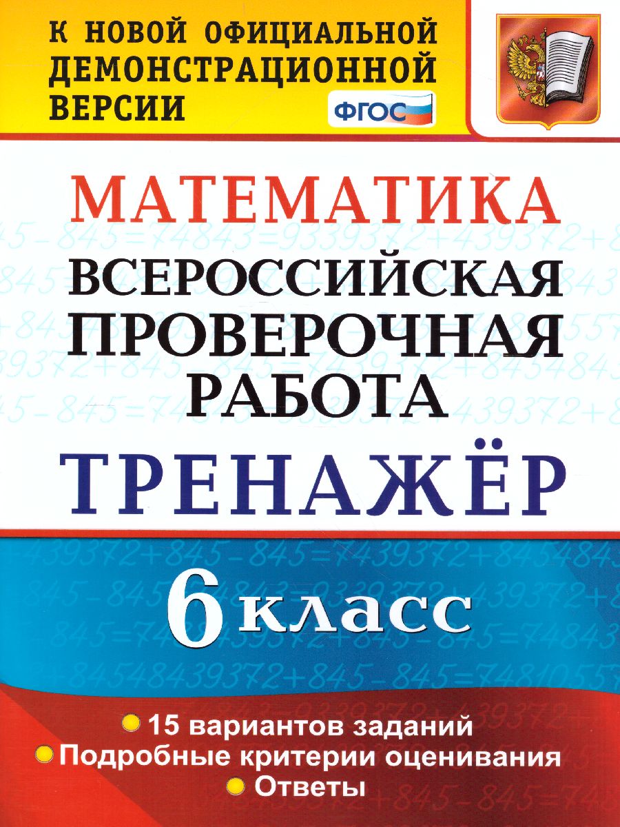 Обложка книги ВПР Математика 6 класс. Тренажер ФГОС, Автор Ахременкова В.И., издательство Экзамен | купить в книжном магазине Рослит
