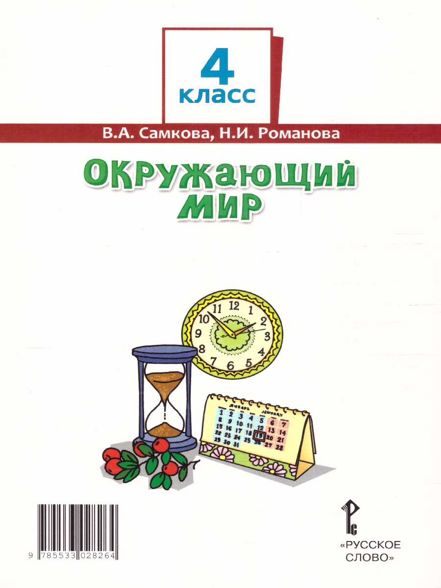 Обложка книги Окружающий мир 4 класс. Часть1. ФГОС, Автор Романова Н. И. Самкова В. А., издательство Русское слово | купить в книжном магазине Рослит