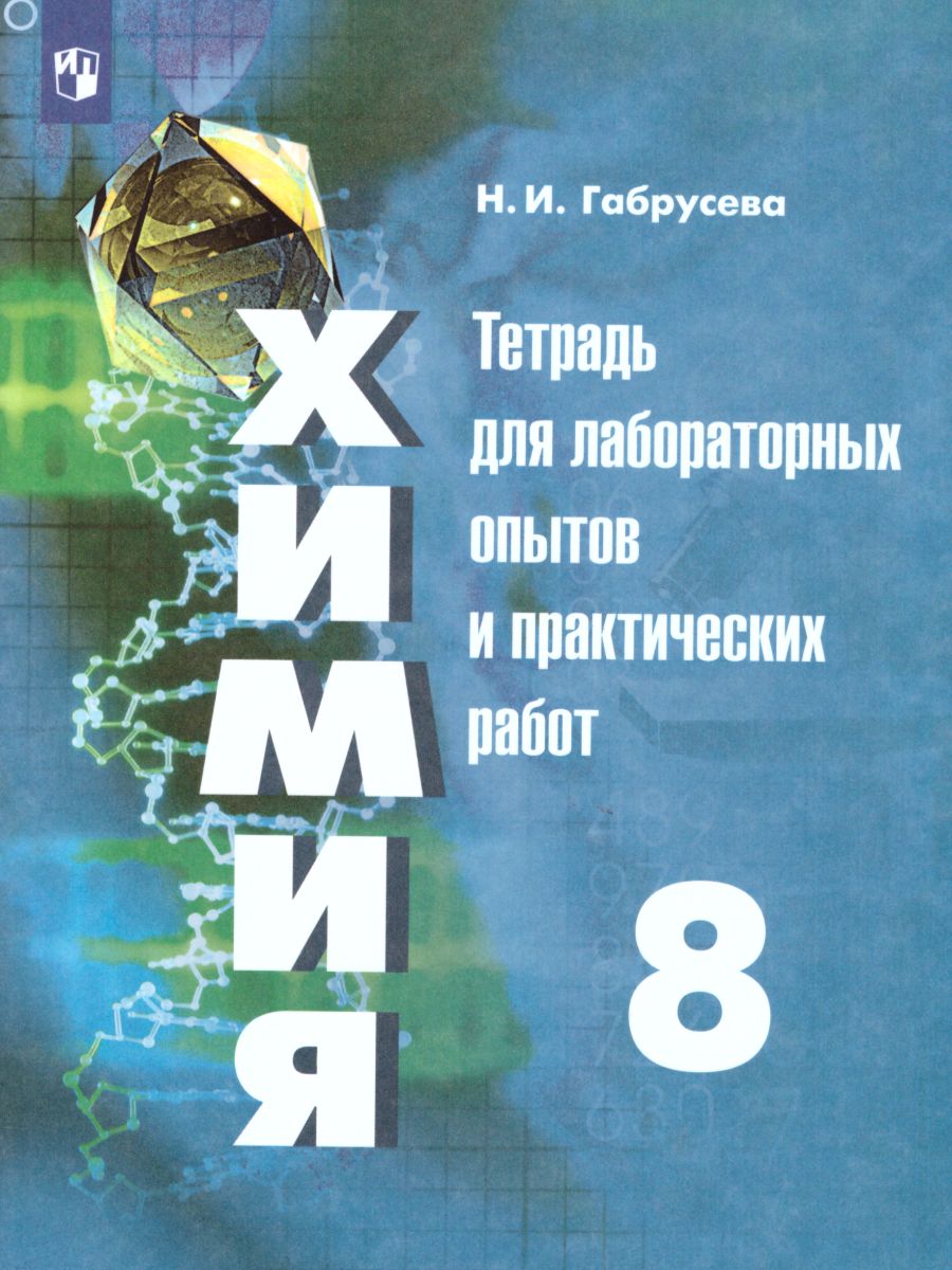 Обложка книги Химия 8 класс. Тетрадь для лабораторных и практических работ (к учебнику Рудзитиса). ФГОС, Автор Габрусева Н.И., издательство Просвещение/Союз                                   | купить в книжном магазине Рослит