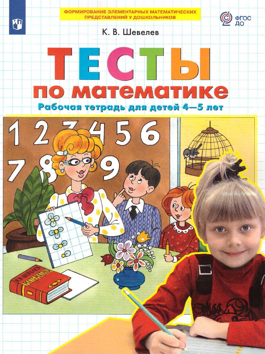 Обложка книги Математика для детей 4-5 лет. Тесты. Рабочая тетрадь, Автор Шевелев К.В., издательство Просвещение/Союз                                   | купить в книжном магазине Рослит