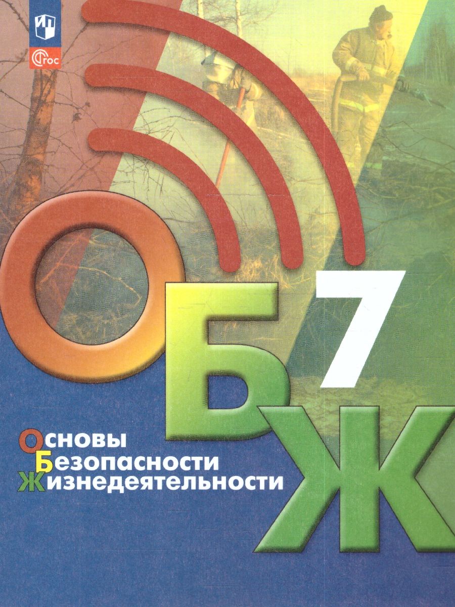 Обложка книги Основы безопасности жизнедеятельности 7 класс. Учебник (ФП2022), Автор Хренников Б.О. Гололобов Н. В. Льняная Л.М., издательство Просвещение | купить в книжном магазине Рослит