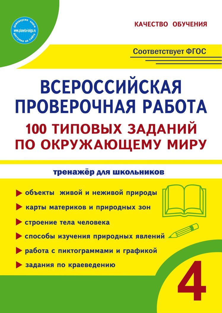 Обложка книги ВПР. Окружающий мир 4 класс. 100 типовых заданий, Автор Сазонова М.А. Шуванова М.А., издательство Планета | купить в книжном магазине Рослит