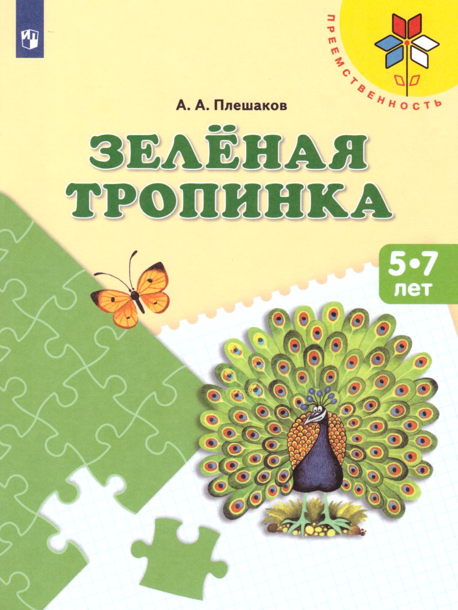картинка Зеленая тропинка. Учебное пособие для подготовки детей к школе. ФГОС от магазина Рослит