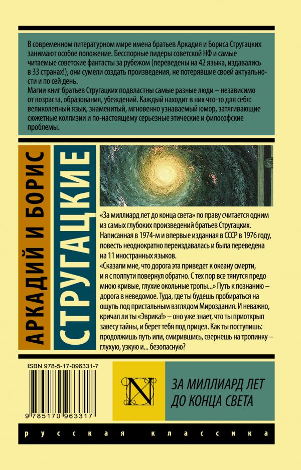 Обложка книги За миллиард лет до конца света. Русская классика, Автор Стругацкий А.Н. Стругацкий Б.Н., издательство АСТ | купить в книжном магазине Рослит
