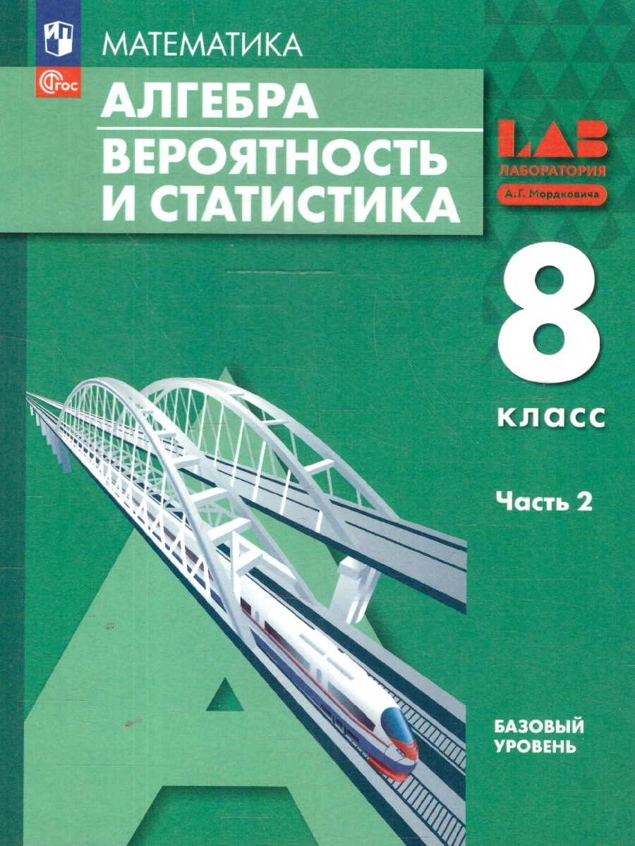 Обложка книги Вероятность и статистика. 8 класс. Базовый уровень. Учебное пособие. В 2-х частях. Часть 2, Автор Мордкович А.Г. Семенов П.В. Александрова Л.А. М, издательство Просвещение | купить в книжном магазине Рослит