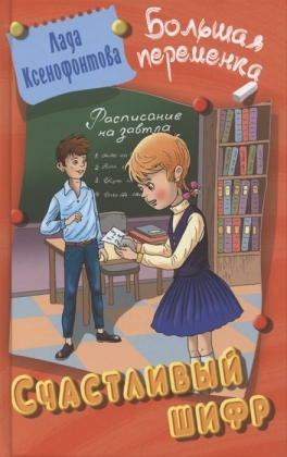 Обложка книги Большая переменка. Счастливый шифр, Автор Ксенофонтова Л.П., издательство Интерпрессервис | купить в книжном магазине Рослит