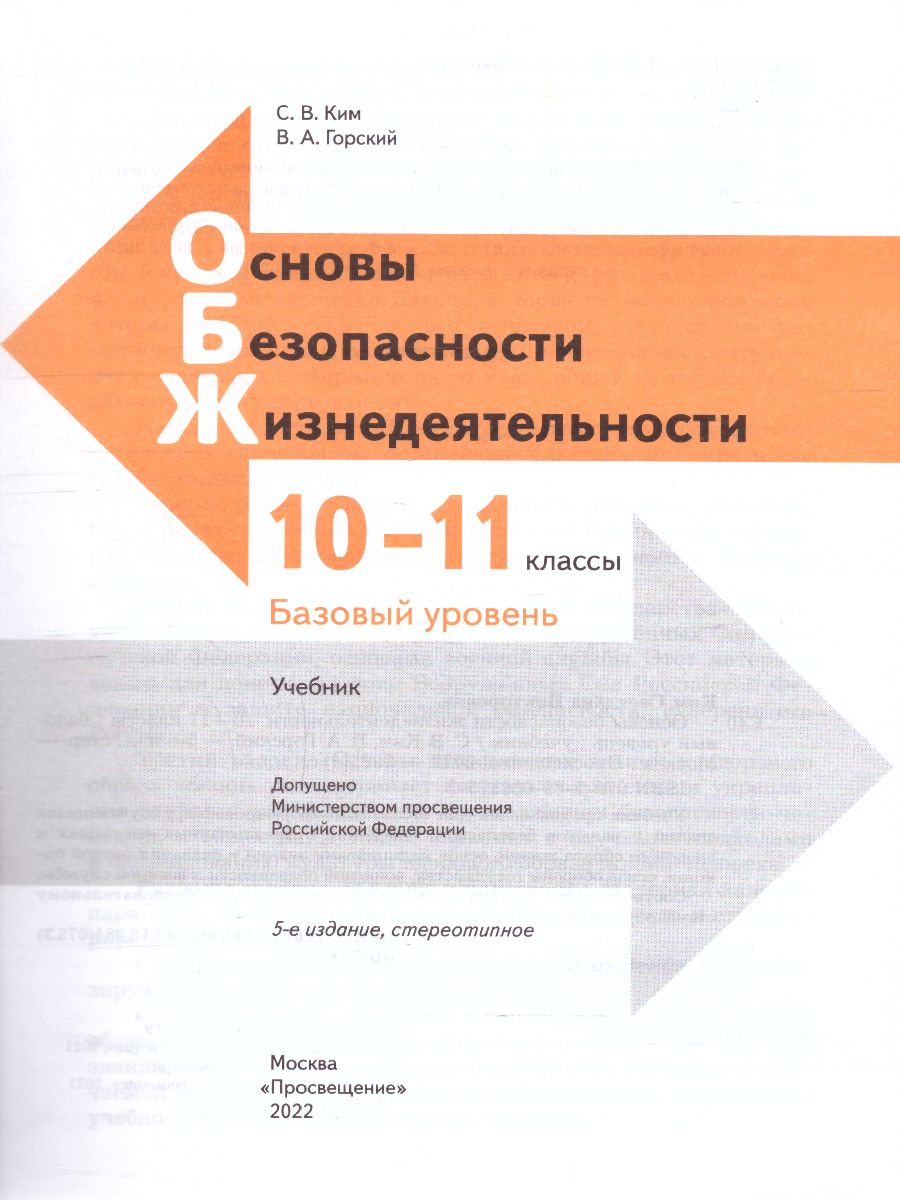 Обложка книги Основы безопасности жизнедеятельности 10-11 класс. Базовый уровень. Учебник, Автор Ким С.В. Горский В.А., издательство Просвещение | купить в книжном магазине Рослит