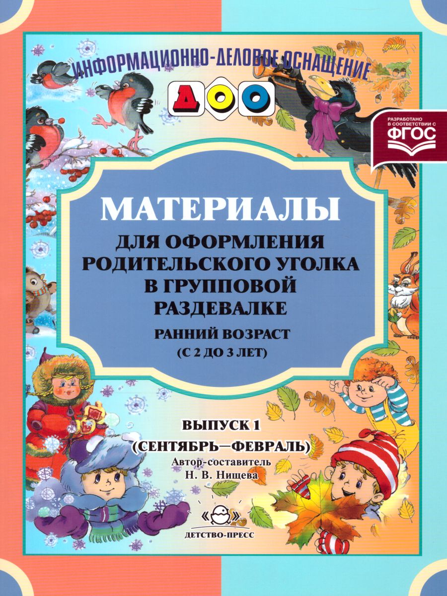 Обложка книги Материалы для оформления родительского уголка в групповой раздевалке. Ранний возраст (с 2 до 3 лет). Выпуск 1 (сентябрь - февраль), Автор Нищева Н.В., издательство ДЕТСТВО-ПРЕСС | купить в книжном магазине Рослит