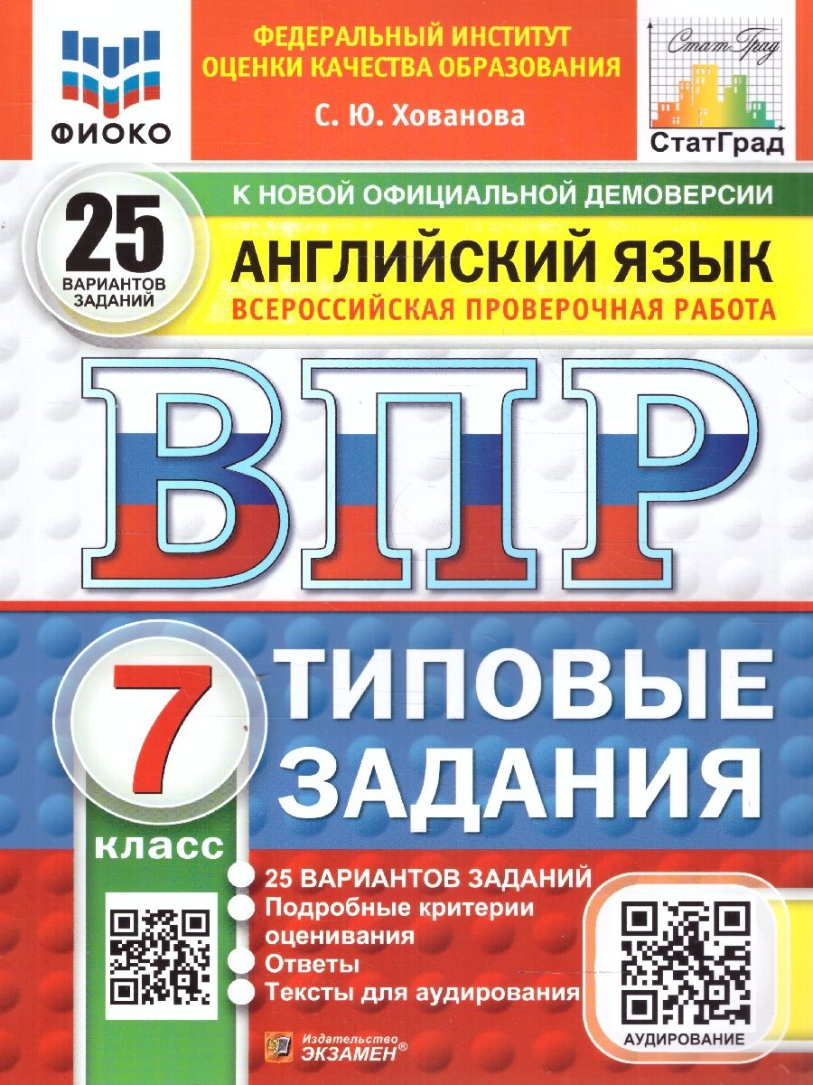 Обложка книги ВПР Английский язык 7 класс. Типовые задания. 25 вариантов. ФИОКО СТАТГРАД. ФГОС НОВЫЙ+ Аудирование, Автор Хованова С. Ю., издательство Экзамен | купить в книжном магазине Рослит