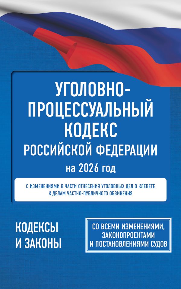 Обложка книги Уголовно-процессуальный кодекс Российской Федерации на 2026 год. Со всеми изменениями, законопроектами и постановлениями судов, Автор ., издательство АСТ | купить в книжном магазине Рослит