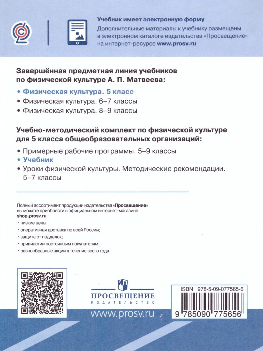 Обложка книги Физическая культура 5 класс. Учебник. ФГОС, Автор Матвеев А.П., издательство Просвещение/Союз                                   | купить в книжном магазине Рослит