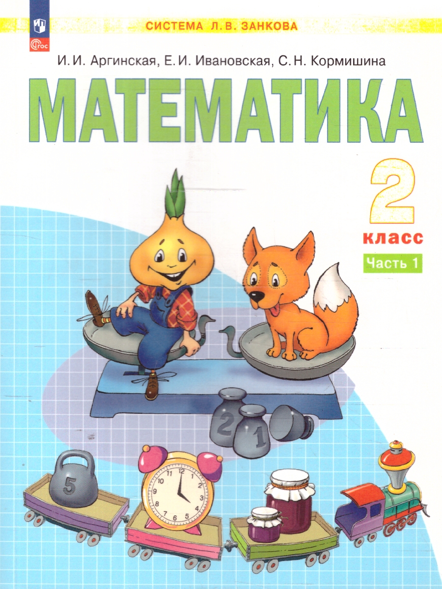 картинка Математика. 2 класс. Учебное пособие. В 2 ч. Часть 1 от магазина Рослит