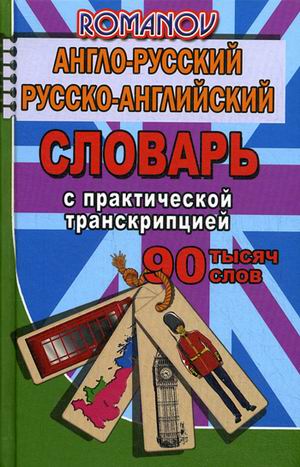 Обложка книги Англо-русский, русско-английский словарь 90 000 слов с практической транскрипцией, Автор Романов, издательство ЛадКом | купить в книжном магазине Рослит