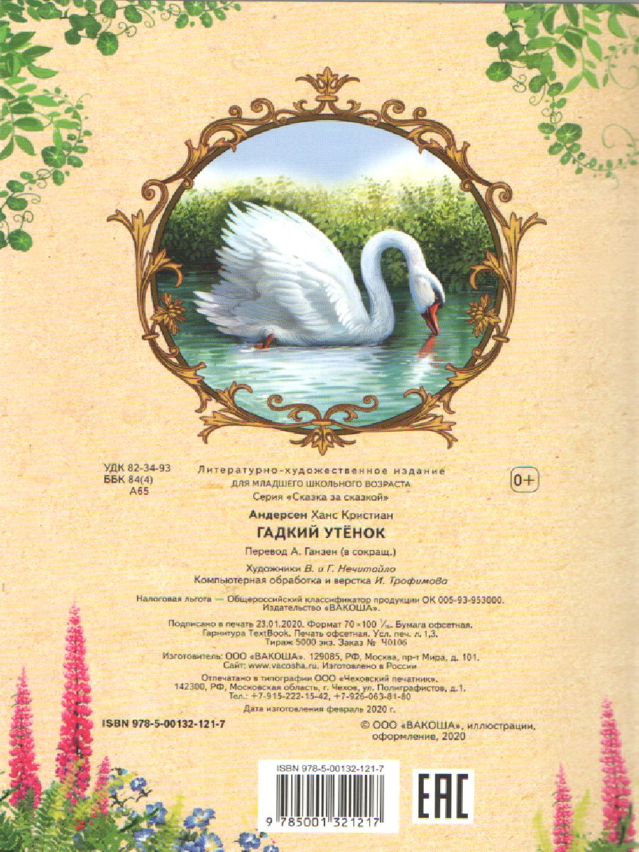 Обложка книги Гадкий утёнок. Сказка за сказкой, Автор Андерсен Х. К., издательство Вако | купить в книжном магазине Рослит