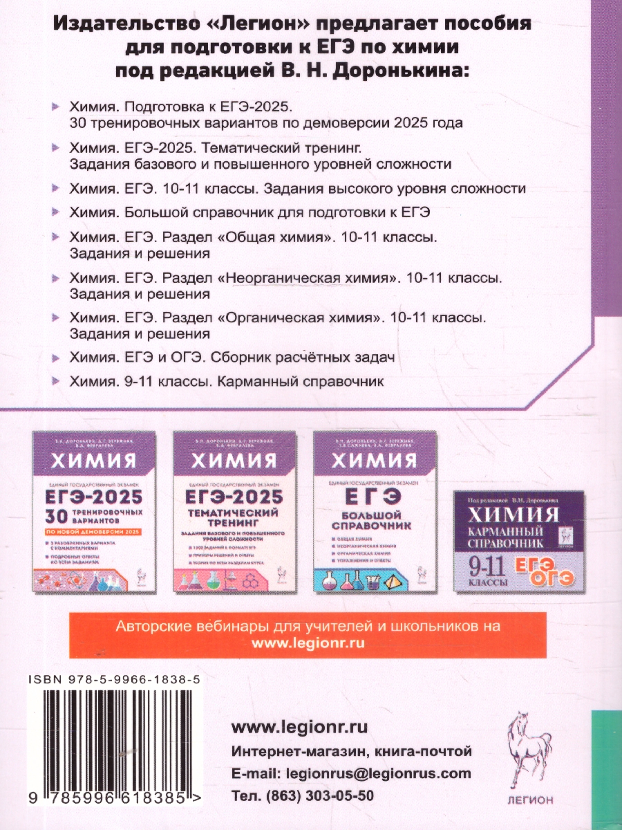 Обложка книги ЕГЭ-2023. Химия 10-11 класс. Задания высокого уровня сложности, Автор Доронькин В.Н. Бережная А.Г. Сажнева Т.В., издательство ЛЕГИОН | купить в книжном магазине Рослит