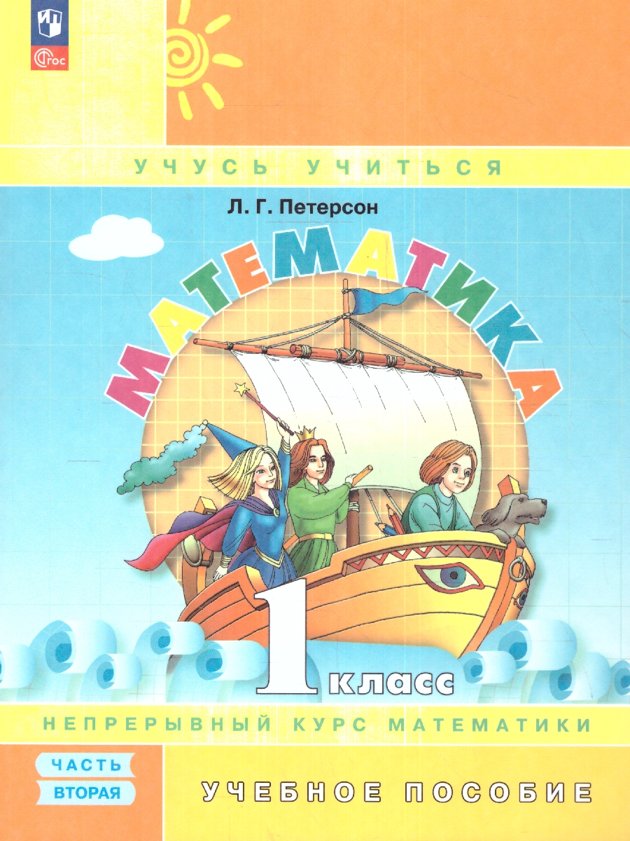 Обложка книги Математика 1 класс. Учебное пособие. В 3-х частях. Часть 2, Автор Петерсон Л. Г., издательство Просвещение/Союз                                   | купить в книжном магазине Рослит