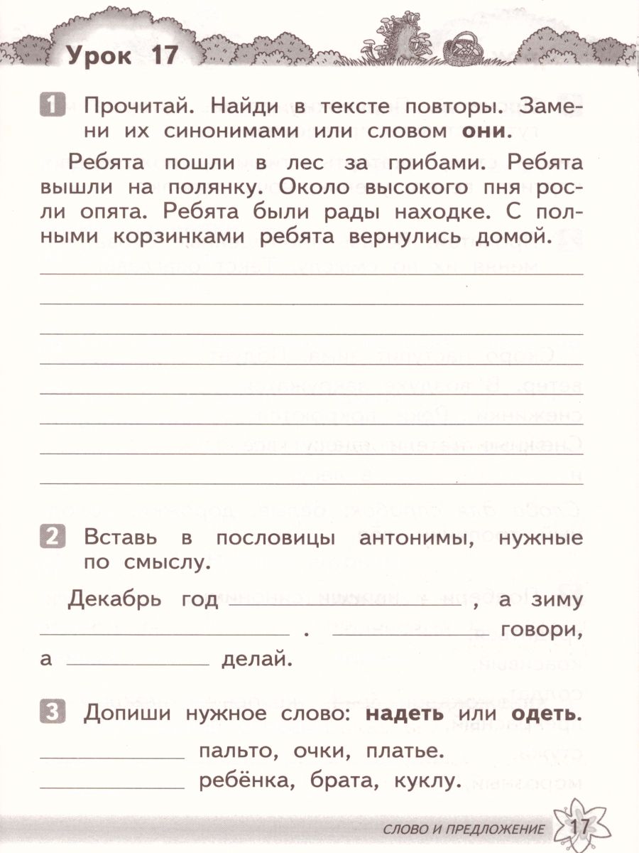Обложка книги Русский язык 2 класс. Развитие речи. Рабочая тетрадь. ФГОС, Автор Троицкая Н.Б., издательство Просвещение/Союз                                   | купить в книжном магазине Рослит